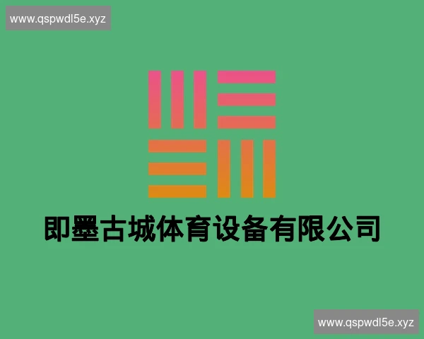 即墨古城体育设备有限公司