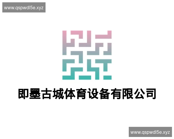 即墨古城体育设备有限公司